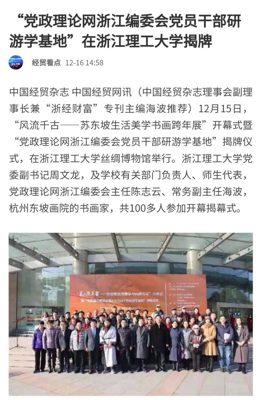 媒体看丝博丨凤凰新闻、《浙经财富》等多家媒体报道“风骚千古——苏东坡生活美学书画跨年展”开幕式_开云电竞官方网站(图3)
媒体看丝博丨凤凰新闻、《浙经财富》等多家媒体报道“风骚千古——苏东坡生活美学书画跨年展”开幕式_开云电竞官方网站(图3)