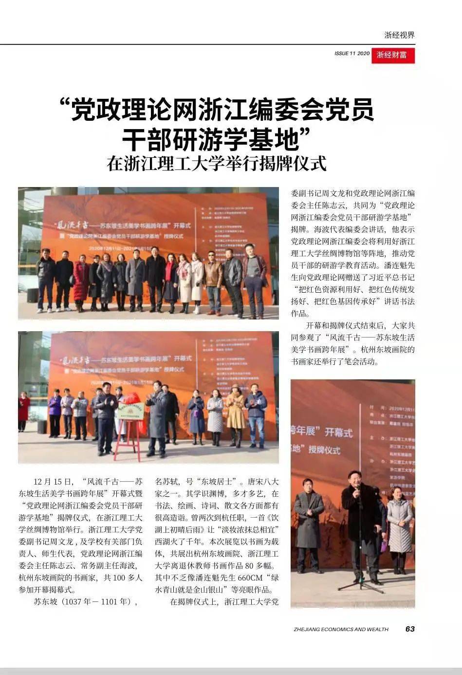 媒体看丝博丨凤凰新闻、《浙经财富》等多家媒体报道“风骚千古——苏东坡生活美学书画跨年展”开幕式_开云电竞官方网站(图4)
媒体看丝博丨凤凰新闻、《浙经财富》等多家媒体报道“风骚千古——苏东坡生活美学书画跨年展”开幕式_开云电竞官方网站(图4)